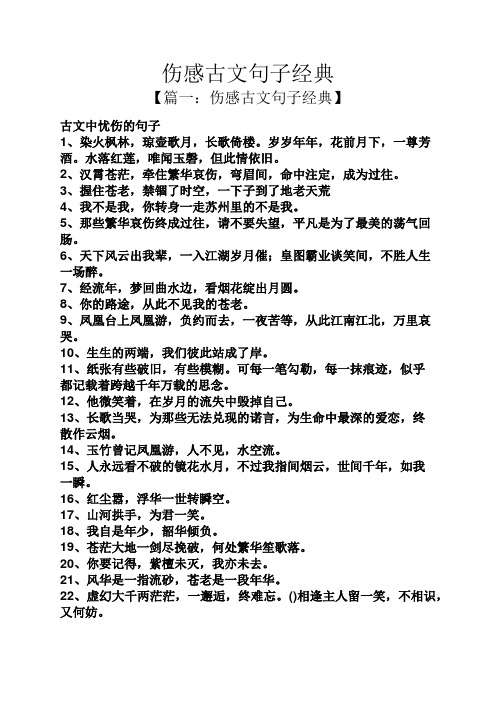 伤感古文句子经典 【篇一:伤感古文句子经典】 古文中忧伤的句子 1,染