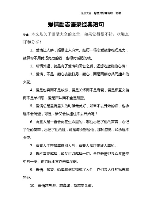 爱情励志语录经典短句 导读:本文是关于语录大全的文章,如果觉得很不