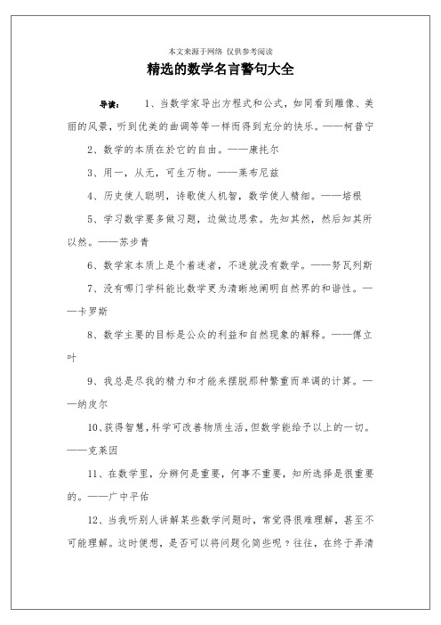 精選的數學名言警句大全 導讀:1,當數學家導出方程式和公式,如同看到