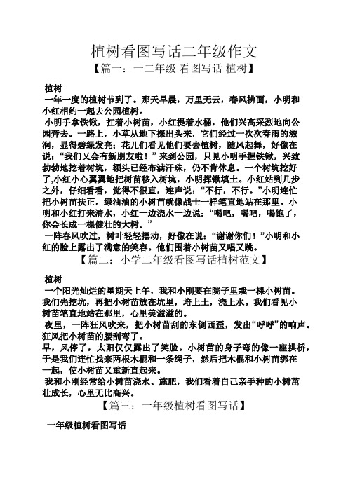 植树看图写话二年级作文 【篇一:一二年级看图写话植树】 植树 一年一