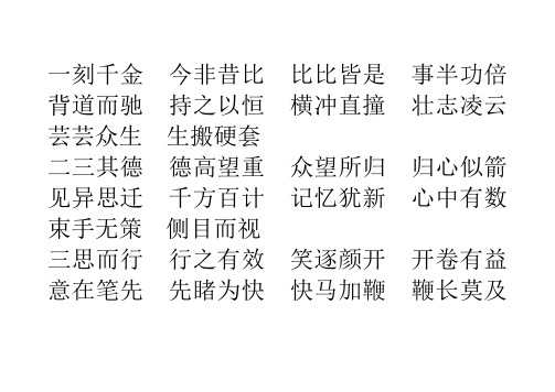 一刻千金今非昔比比比皆是事半功倍背道而驰持之以恒横冲直撞壮志凌云