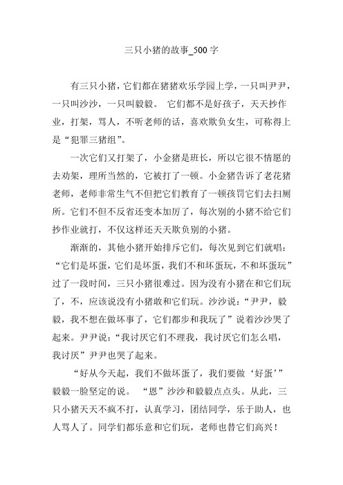 三只小猪的故事_500字 有三只小猪,它们都在猪猪欢乐学园上学,一只叫