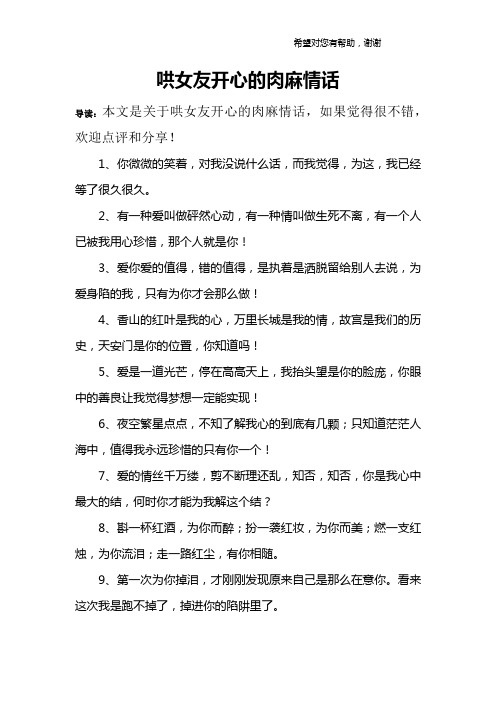 哄女友开心的肉麻情话 导读:本文是关于哄女友开心的肉麻情话,如果
