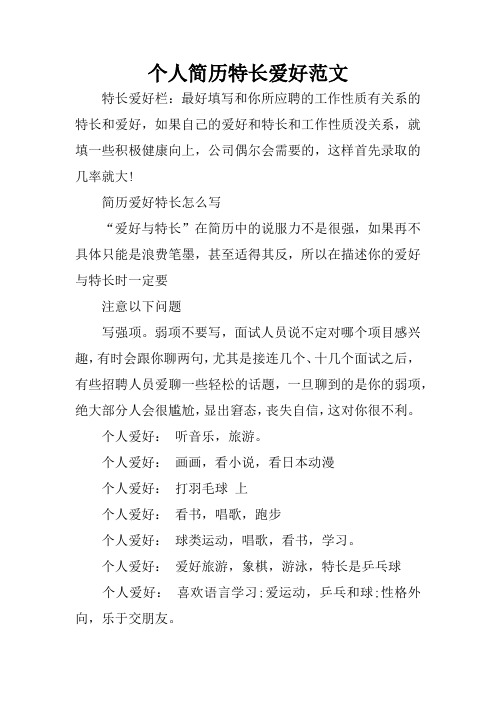 个人简历特长爱好范文 特长爱好栏:最好填写和你所应聘的工作性质有