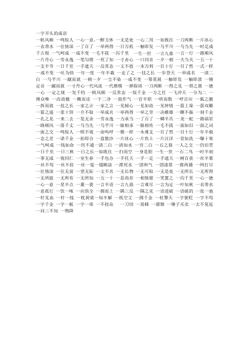 一字开头的成语一帆风顺一鸣惊人一心一意,一醉方休一无是处一心二用
