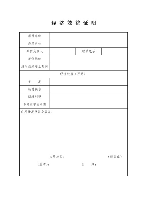 成果起止時間|經濟效益(萬元)|年度|新增銷售|新增利稅|年增收節支