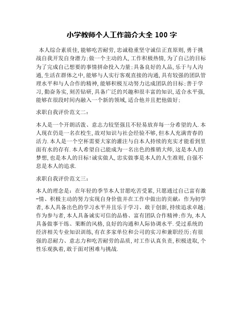 小学教师个人工作简介大全100字 本人综合素质佳,能够吃苦耐劳,忠诚
