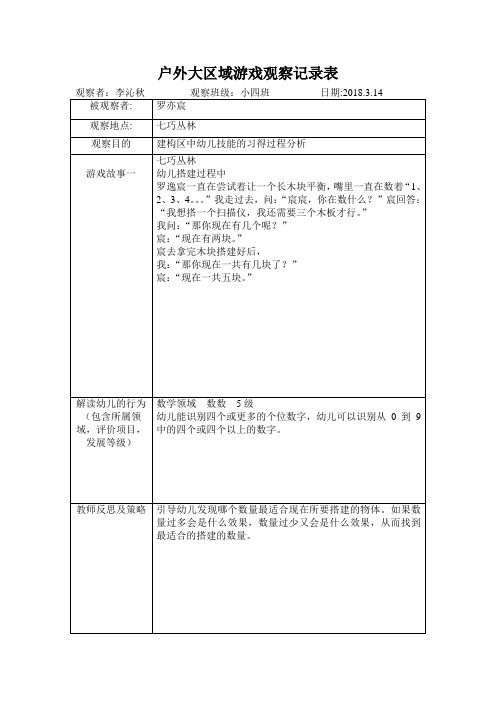 幼兒園區域活動觀察記錄表 小班 - 百度文庫