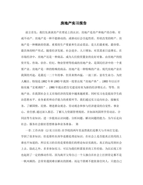 房地产实习报告 前言首先,我们先谈谈房产在理论上的认识.