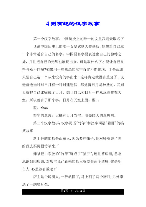 4则有趣的汉字故事 第一个汉字故事:中国历史上的唯一的女皇武则天取