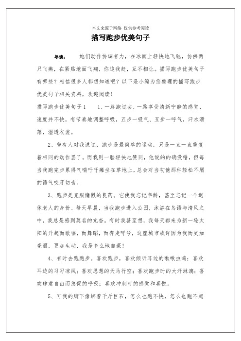 描写跑步优美句子 导读:她们动作协调有力,在冰面上轻快地飞驰,仿佛