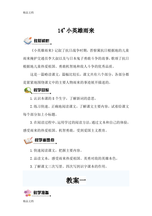 《小英雄雨来》记叙了抗日战争时期,晋察冀抗日根据地的儿童雨来掩护