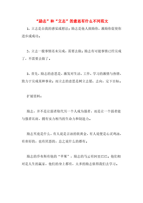 "励志"和"立志"的意思有什么不同范文 1,立志是自我的感觉或想法;励志