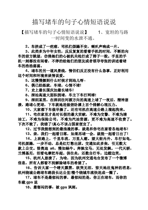 描写堵车的句子心情短语说说 【描写堵车的句子心情短语说说】1,宽坦