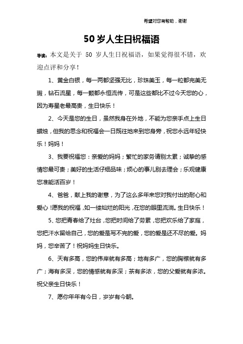 50岁人生日祝福语 导读:本文是关于50岁人生日祝福语,如果觉得很不错