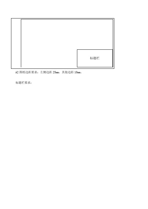 标题栏|a2图纸边距要求:左侧边距25mm,其他边距10mm 标题栏要求