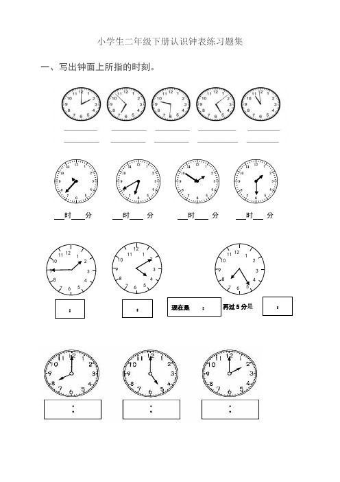 小学生二年级下册认识钟表练习题集 一,写出钟面上所指的时刻.