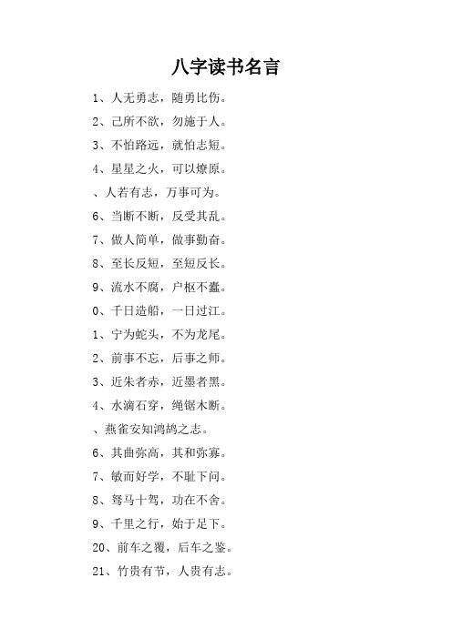 八字读书名言 1,人无勇志,随勇比伤.2,己所不欲,勿施于人.