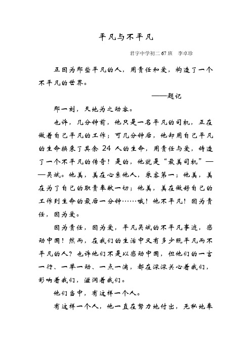 平凡与不平凡 君宇中学初二67班李卓珍 正因为那些平凡的人,用责任和
