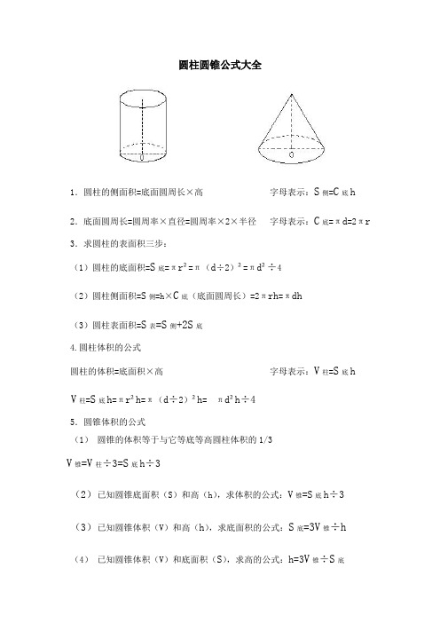 圆柱圆锥公式大全 1.