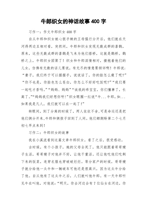 牛郎织女的神话故事400字 习作一:作文牛郎织女400字自从牛郎和织女被