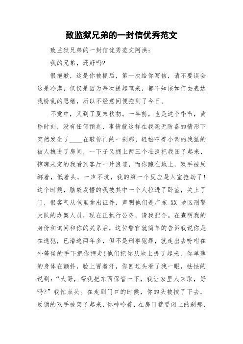 致监狱兄弟的一封信优秀范文 致监狱兄弟的一封信优秀范文阿洪: 我的