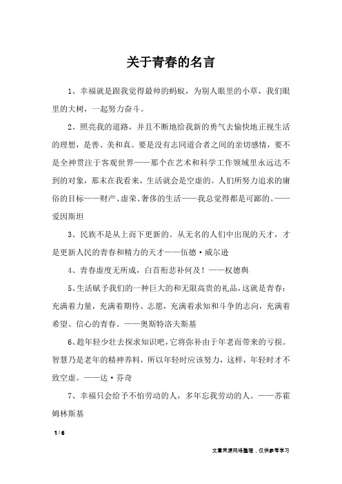 关于青春的名人名言 - 百度文库