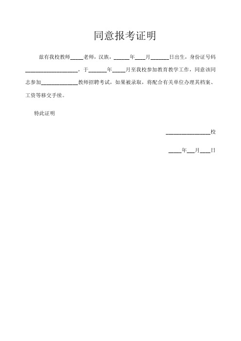 教育局同意考试证明（教育单位同意报考证明模板） 教诲
局同意测验
证明

（教诲
单位

同意报考据
明模板）《教育单位同意报考证明模板》 教育知识