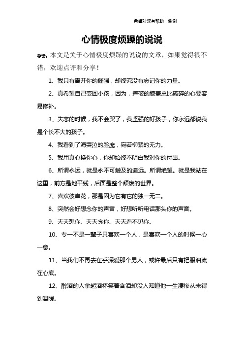 心情極度煩躁的說說 導讀:本文是關於心情極度煩躁的說說的文章,如果