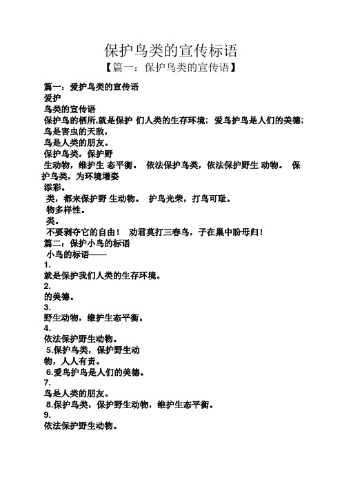 保护鸟类的宣传标语 【篇一:保护鸟类的宣传语】 篇一:爱护鸟类的宣传
