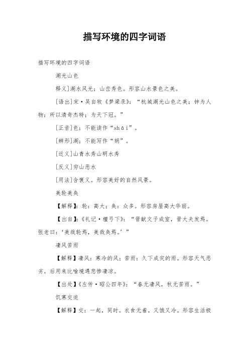 描写环境的四字词语 描写环境的四字词语 湖光山色 释义]湖水风光