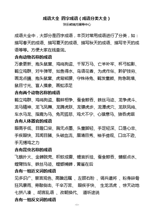 成语大全四字成语(成语分类大全) 快乐熊晚托辅导中心 成语大全中,大