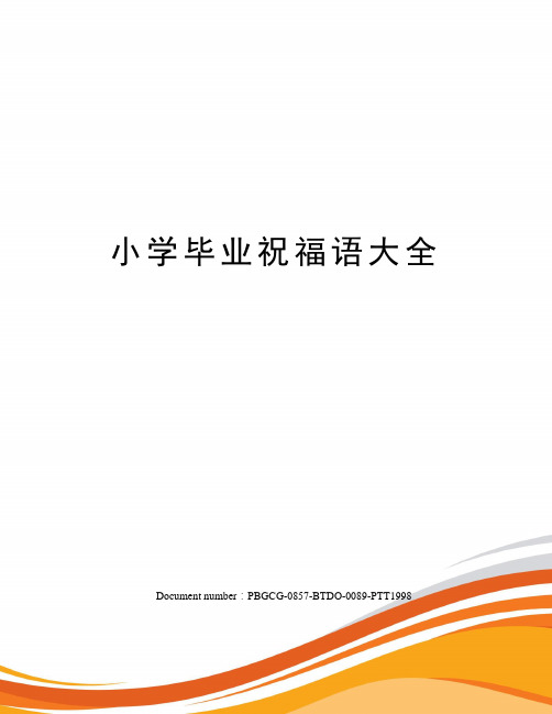 小学毕业祝福语大全 与同学朝夕相处的六年里,我感到非常的