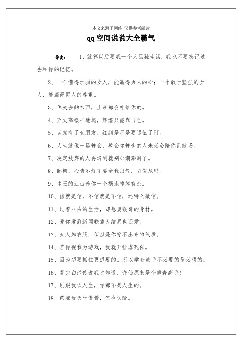 qq空间说说大全霸气 导读:1,就算以后要我一个人孤独生活,我也不要