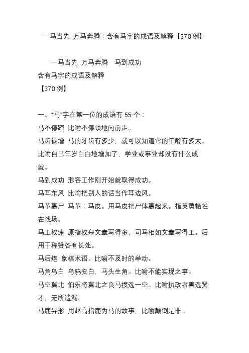 一马当先 万马奔腾:含有马字的成语及解释【370例】 一马当先 万马
