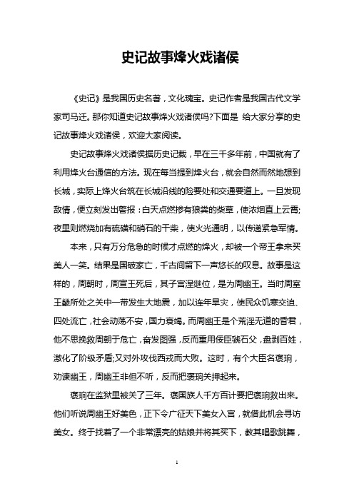 史记作者是我国古代文学家司马迁.那你知道史记故事烽火戏诸侯吗?