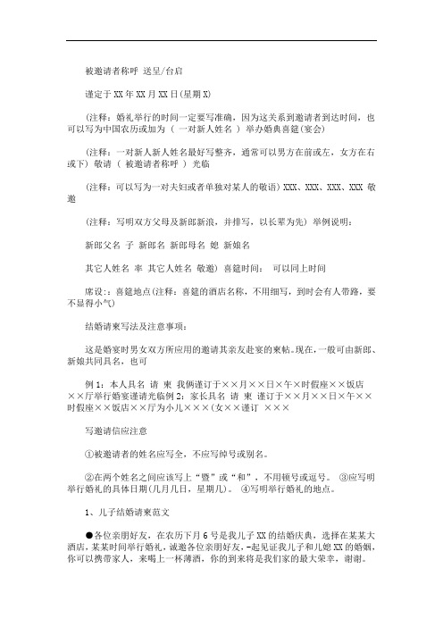 被邀请者称呼 送呈/台启 谨定于xx年xx月xx日(星期x) (注释:婚礼举行