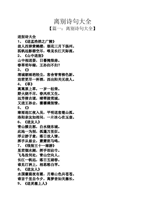 离别诗句大全 【篇一:离别诗句大全】 送别诗大全 1,《送孟浩然之广陵