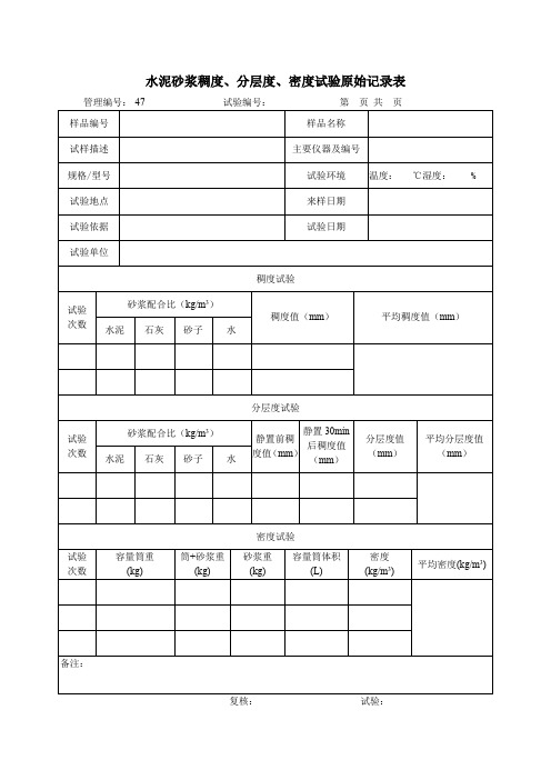 水泥砂漿稠度,分層度,密度試驗原始記錄表 管理編號:-47試驗編號:第頁