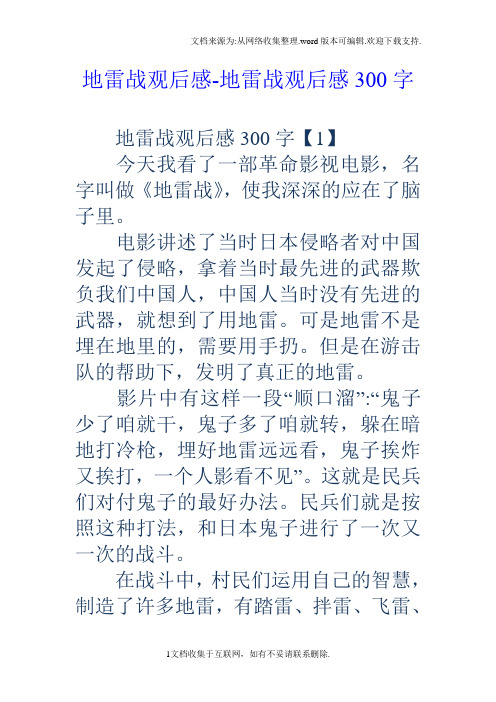 地雷战观后感-地雷战观后感300字 地雷战观后感300字【1】 今天我看了
