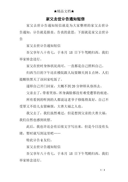 家父去世訃告通知短信 家父去世訃告通知短信就是為大家整理的家父