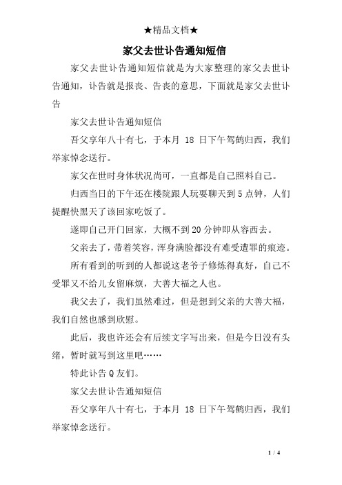 家父去世讣告通知短信 家父去世讣告通知短信就是为大家整理的家父