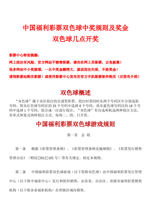 中国福利彩票双色球中奖规则及奖金 双色球几点开奖 彩票中心特别提醒