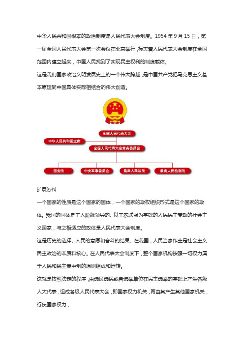 中华人民共和国根本的政治制度是人民代表大会制度.