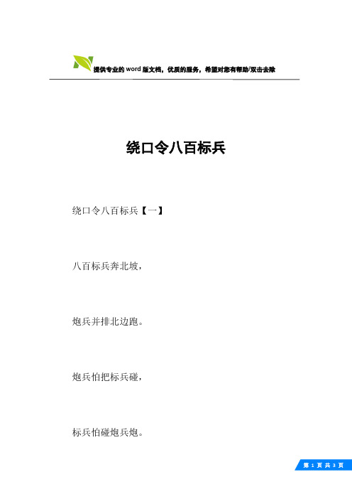 绕口令八百标兵【一】八百标兵奔北坡,炮兵并排北边跑.