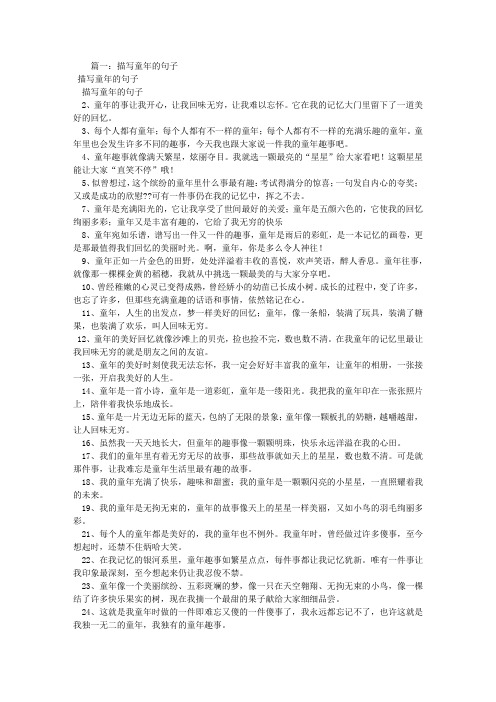 篇一:描写童年的句子 描写童年的句子 描写童年的句子 2,童年的事让我