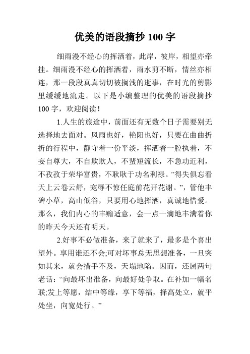 優美的語段摘抄100字 細雨漫不經心的揮灑著,此岸,彼岸,相望亦牽掛.