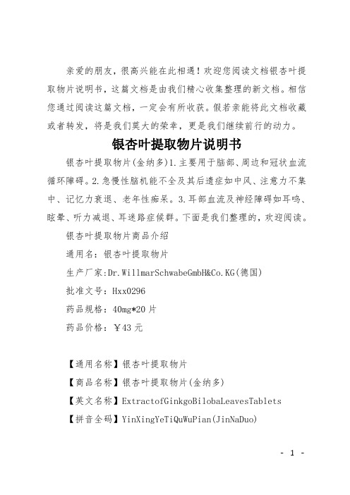 欢迎您阅读文档银杏叶提取物片说明书,这篇文档是由我们精心收集整理