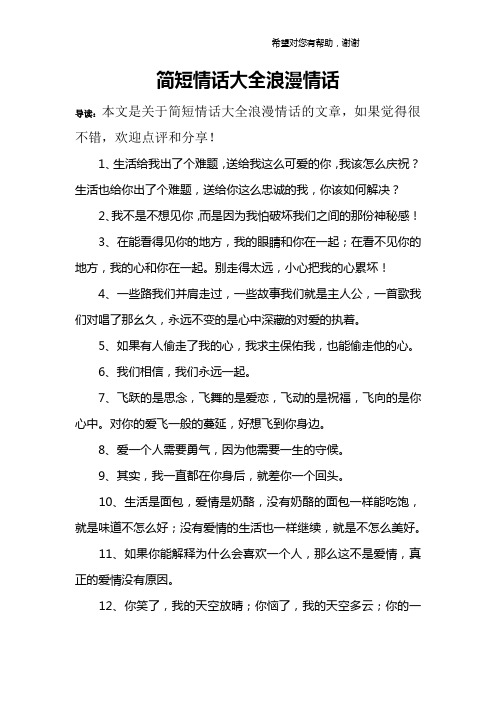 简短情话大全浪漫情话 导读:本文是关于简短情话大全浪漫情话的文章