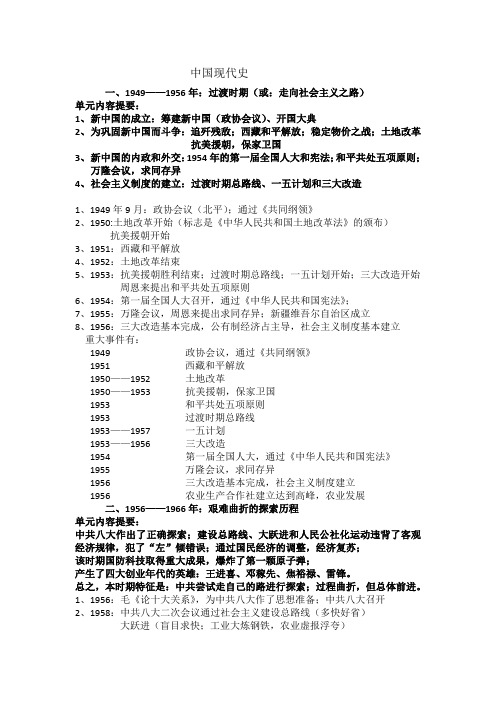 过渡时期(或:走向社会主义之路) 单元内容提要: 1,新中国的成立:筹建
